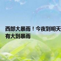 西部大暴雨！今夜到明天，郑州有大到暴雨