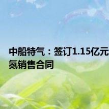 中船特气:签订1.15亿元三氟化氮销售合同