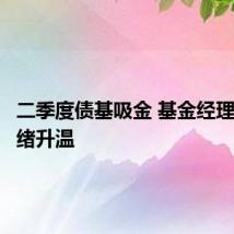 二季度债基吸金 基金经理谨慎情绪升温