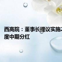 西高院:董事长提议实施2024年度中期分红