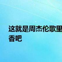 这就是周杰伦歌里的稻香吧