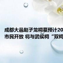 成都大邑赵子龙祠墓预计2025年向市民开放 将与武侯祠“双祠联动”