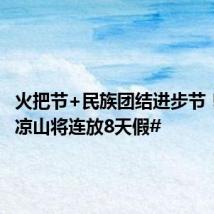 火把节+民族团结进步节！#四川凉山将连放8天假#