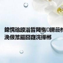 鎴愰兘鍐滃晢閾惰鐒曟柊鍏ㄨ浼佷笟鏂囧寲浣撶郴