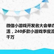 微信小游戏开发者大会举办:5亿月活,240多款小游戏季度流水超过千万