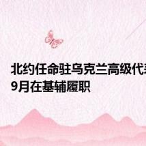 北约任命驻乌克兰高级代表 将于9月在基辅履职