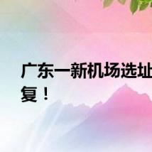 广东一新机场选址获批复！