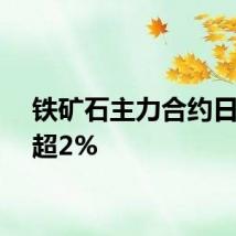 铁矿石主力合约日内跌超2%