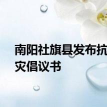 南阳社旗县发布抗洪救灾倡议书