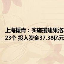 上海援青:实施援建果洛项目1023个 投入资金37.38亿元
