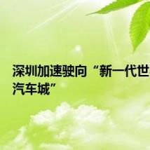 深圳加速驶向“新一代世界一流汽车城”