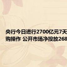 央行今日进行2700亿元7天期逆回购操作 公开市场净投放2680亿元