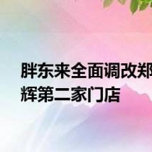 胖东来全面调改郑州永辉第二家门店