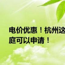 电价优惠！杭州这些家庭可以申请！