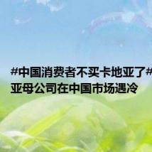 #中国消费者不买卡地亚了#？卡地亚母公司在中国市场遇冷