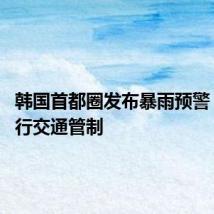 韩国首都圈发布暴雨预警 首尔实行交通管制