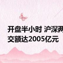 开盘半小时 沪深两市成交额达2005亿元