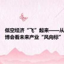 低空经济“飞”起来——从北京科博会看未来产业“风向标”