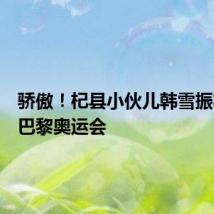 骄傲!杞县小伙儿韩雪振将参加巴黎奥运会
