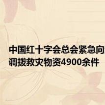 中国红十字会总会紧急向河南省调拨救灾物资4900余件