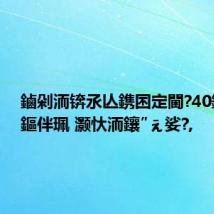 鏀剁洏锛氶亾鎸囨定閫?40鐐瑰垱鏂伴珮 灏忕洏鑲″ぇ娑?,