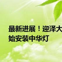最新进展！迎泽大街开始安装中华灯