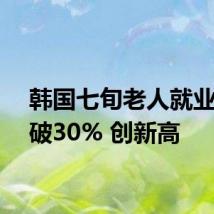 韩国七旬老人就业率突破30% 创新高