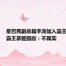 星巴克副总裁李涛加入霸王茶姬?霸王茶姬回应:不属实