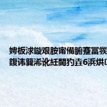娉板浗鏇艰胺甯備腑蹇冨彂鐢熸灙鍑讳簨浠讹紝閫犳垚6浜烘浜?,