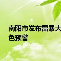 南阳市发布雷暴大风黄色预警