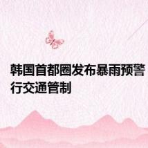 韩国首都圈发布暴雨预警 首尔实行交通管制