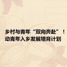 乡村与青年“双向奔赴”! 南浔启动青年入乡发展培育计划