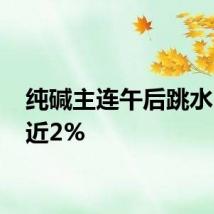 纯碱主连午后跳水 现跌近2%