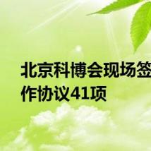 北京科博会现场签订合作协议41项