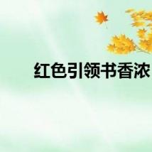 红色引领书香浓