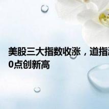 美股三大指数收涨,道指涨超700点创新高