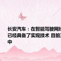 长安汽车:在智能驾驶网约车方面已经具备了实现技术 目前正在推进中