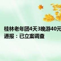 桂林老年团4天3晚游40元?官方通报:已立案调查