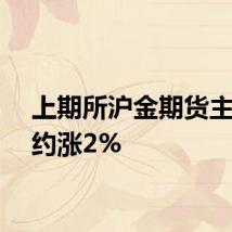 上期所沪金期货主力合约涨2%