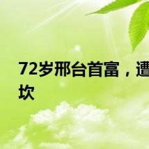 72岁邢台首富，遭遇大坎