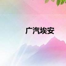 广汽埃安