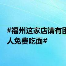 #福州这家店请有困难的人免费吃面#