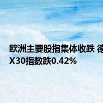 欧洲主要股指集体收跌 德国DAX30指数跌0.42%