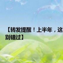 【转发提醒！上半年，这些考试别错过】