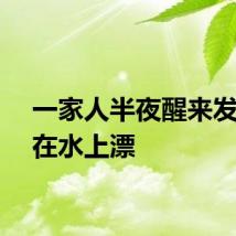 一家人半夜醒来发现床在水上漂
