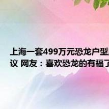 上海一套499万元恐龙户型房引热议 网友:喜欢恐龙的有福了