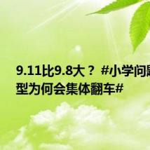 9.11比9.8大？ #小学问题大模型为何会集体翻车#