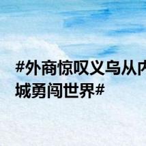 #外商惊叹义乌从内陆小城勇闯世界#