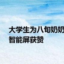 大学生为八旬奶奶改造智能屏获赞