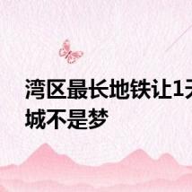 湾区最长地铁让1天逛5城不是梦